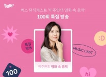 벅스, 이주연의 영화 속 음악 100회 특집 방송