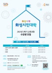 화성시, 17~31일 2학기 화성시민대학 수강생 모집