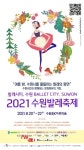 수원시, 제7회 2021 수원발레축제 20~22일 온택트 개최