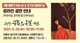 수원광교박물관, 평강공주와 온달바보 관람 학급 선착순 모집