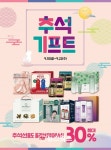 CJ올리브영, 10일부터 추석 기프트 대전 실시…최대 30% 할인