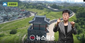 수원시, 수원화성·화성행궁 수어 통역 영상 제작