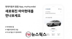 멤버십·차량관리 한 번에…현대차, 통합 서비스 앱 마이현대 2.0 출시