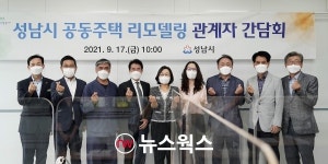 성남시, 6곳 공동주택 리모델링 주택조합장과 간담회
