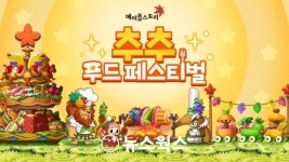 PC게임 이벤트 풍성…메이플스토리·리그 오브 레전드 등 추석 행사 경쟁