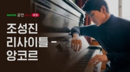 조성진 공연부터 심수봉 콘서트까지…추석 연휴 비대면 공연 총집합