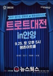 안양문화예술재단, 25일 17시 평촌아트홀서 트로트대전 in안양 무료 공연