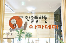 한솔플라톤아카데미, '넘버원 참관 사업설명회' 진행