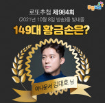 로또984회당첨번호는? 149대 황금손 주인공 김대호 아나운서
