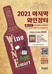 이마트, 최대 규모 하반기 와인장터 연다…1500여 품목 와인 최대 70% 할인