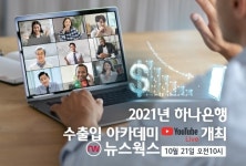 하나은행, 언택트 수출입 아카데미 개최…수출입 노하우 전파