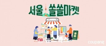 쿠팡, 서울지역 소상공인 우수상품 모은 쏠쏠마켓 진행