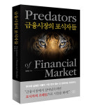 여의도책방, 금융시장의 포식자들 출간
