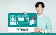 [#금융톡톡] 하나은행, 제로-백 챌린지·신한은행 비대면 경영컨설팅·국민은행 신관 Art갤러리