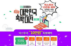 넥스투어, 대한민국 숙박대전 참여…최대 10만원 혜택 제공