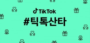 #틱톡산타 캠페인...국내 15개 비영리 단체 비롯 전 세계에 83억 원 상당 기부