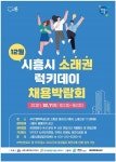 시흥시, 내달 7일 소래권에서 채용박람회 개최
