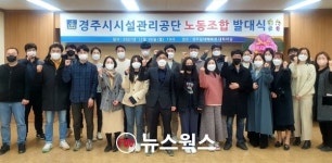 경주시시설관리공단, 출범 이후 첫 노조 설립