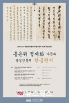 수원시, 흥은위 정재화 가문의 왕실 한글편지 연구성과 최초 공개