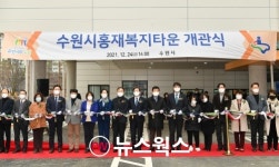 수원시, 복합복지시설 수원시홍재복지타운 개관