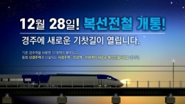 동해남부선 복선전철 28일 개통…대구~경주~울산~부산 통합 생활권 시대
