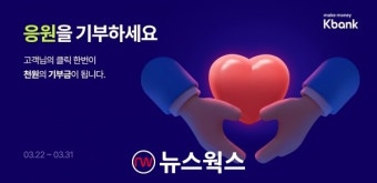 [#금융톡톡] KB금융그룹 '우크라 난민 성금 모금'·신한금융희망재단 '꿈도담터 112호점 개소'·케이뱅크 '동해안 산불 피해 지원 캠페인'