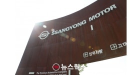 쌍용차, 에디슨모터스와 투자계약 해제…재매각 추진