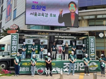 조희연 서울교육감 후보, 학교 가장 많고 돌봄수요 높은 노원구서 첫 유세