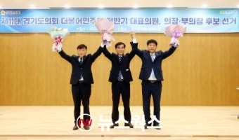 경기도의회 더불어민주당, 제11대 전반기 남종섭 대표의원 선출