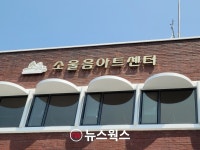 안양시, 28일 소울음아트센터 이전 개소식