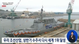 김건희 여사, 정조대왕함 진수선 도끼로 끊어…윤 대통령 해양강국 역량 갖춰야만 경제강국