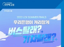 우리은행, LCK 서머시즌 결승전 무료 교통편 제공