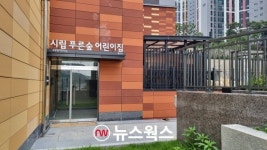 용인특례시, 수지구 신봉동 힐스테이트광교산 아파트에 어린이집 개원