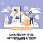 [#금융톡톡] DB손해보험 챗봇·채팅상담 이벤트·삼성화재 골프왕 스크린대회 개최·AXA손해보험 온라인 홈 헬스테인먼트 서비스 출시