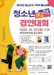 영천시, 29일 경북 청소년 K-POP 페스티벌 가요·댄스 경연대회 개최...대상 300만원 