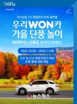 우리금융, 우리WON카 가을 단풍 놀이 이벤트…회원가입만 해도 경품 풍성