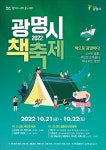 광명시, 21~22일 철망산근린공원·하안도서관서 시민참여 책 축제 