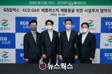 GS칼텍스, 상생순환경제 구축…폐플라스틱 업체 에코지앤알 투자