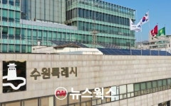 [수원소식] 대한민국 공공디자인대상 사업부문 수상·수원시 일자리박람회서 구직자 233명 채용·용인·화성·안산·의왕시와 산불방지... 