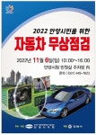 안양시, 6일 시청 주차장서 자동차 무상점검…차량정비·소모품교체 등 서비스
