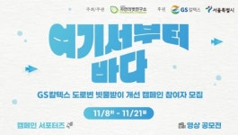 GS칼텍스, 도로변 빗물받이…여기서부터 바다 캠페인