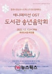 여주도서관, 애니메이션 OST 송년음악회 13일 개최…밀레니엄심포니오케스트라 초청