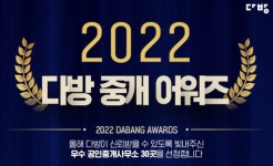 다방 2022 다방 중개 어워즈 개최…우수 공인중개사사무소 30곳 선정