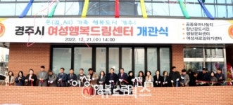 경주시여성행복드림센터 개관…지역 여성 행복 공간 조성