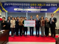 강남구직장어린이집연합회, 강남복지재단에 성금 500만원 전달