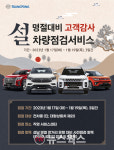 귀성길 안전하게…쌍용차, 설 명절 자동차 점검 서비스 운영