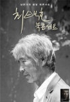낭만가객 최백호, 내달 4일 북콘서트 열어