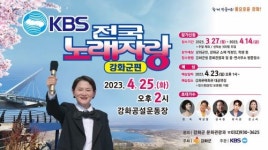 전국노래자랑 강화군편 25일 예심 참가자 모집