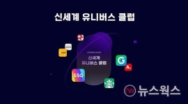 신세계그룹, 새 통합 멤버십 신세계 유니버스 클럽 내달 첫선