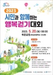 안양시, 20일 시민과 함께하는 행복 걷기대회 개최
